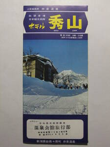☆☆B-1760★ 新潟県 赤倉温泉 ホテル秀山 観光案内栞 料金表/平面図付 ★レトロ印刷物☆☆