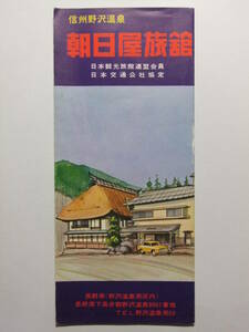 ☆☆B-1799★ 長野県 野沢温泉 朝日屋旅館 観光案内栞 ★レトロ印刷物☆☆