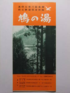 ☆☆B-1803★ 埼玉県 奥秩父 鳩の湯旅館 観光案内栞 ★レトロ印刷物☆☆