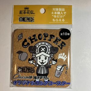 ワンピース×紅茶花伝コラボ　コルク製コースター　チョッパー　未開封