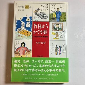 ★値下げ★「キムラ弁護士事件帖part2」 木村晋介 古本　単行本　エッセイ　弁護士ウラ話　法律　筑摩書房