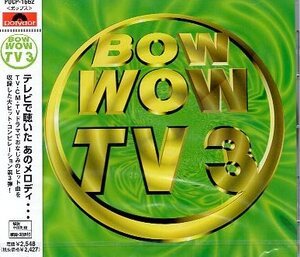 ■ BOW WOW TV 3 ( TV-CMやドラマでおなじみのヒット曲を収録した大ヒット・コンピレーション ) 新品 オムニバスCD 即決 送料サービス ♪