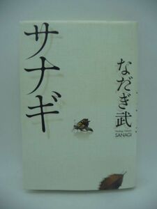 サナギ ★ なだぎ武 ◆ 自伝小説で衝撃の過去を告白 壮絶なイジメ 引きこもり 食を絶ち極限状態にまで陥る過程 膨大な書物を読む 魂の叫び