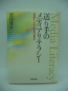 送り手のメディアリテラシー 地域からみた放送の現在 ★ 黒田勇 ◆ 送り手に求められる視点 ローカルアイデンティティの構築 放送人 文化人