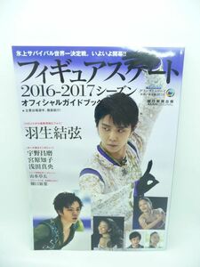 フィギュアスケート 2016-2017シーズン オフィシャルガイドブック ★ 羽生結弦 宇野昌磨 無良崇人 山本草太 浅田真央 宮原知子 本郷理華 ◎