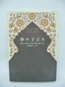 砂の子ども ★ ターハルベン=ジェルーン 菊地有子 ◆ 女でありながら男として育てられた少女 不思議な物語 現代のアラビアンナイト ◎