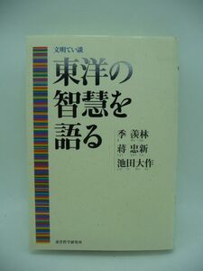 東洋の智慧を語る ★ 李羨林 池田大作 蒋忠新 ◆ 日中国交正常化30周年記念出版 創価学会 中国文明の天人合一 法華経の統合的精神 国学大師