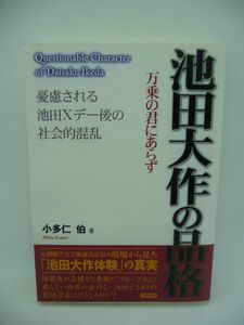 池田大作の品格 憂慮される池田Xデー後の社会的混乱 ★ 小多仁伯 ◆ 独裁者の赤裸々な素顔 フォーブスに載らない世界の金持ち池田 創価学会