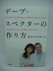 デーブ・スペクターの作り方 ★ 京子スペクター ◆ 驚異的な情報収集力の秘密 アメリカでの出会い 結婚 来日 事務所設立 非日常的な日常 ◎