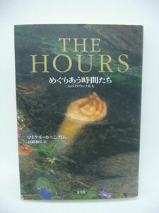 THE HOURS めぐりあう時間たち 三人のダロウェイ夫人 ★ マイケル・カニンガム 高橋和久 ◆ ピュリッツア賞 ペンフォークナー賞受賞作品 ◎