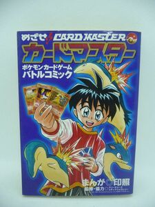 めざせ!!カードマスター ポケモンカードゲームバトルコミック てんとう虫コミックススペシャル ★ 印照 小学館 ◆ 漫画 ポケットモンスター