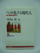 ペット化する現代人 自己家畜化論から ★ 小原秀雄 羽仁進 ◆ 人工的な生態系が肥大化し現代人は自然を失ってペット化している 自己飼育 ◎_画像1