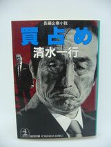 買占め ★ 豆腐の盛田屋 ◆ サスペンス リアリズム 凄まじい迫力の傑作企業小説 獲物の東部ゴムは業績不振のボロ株だが含み資産が33億円 ◎_画像1