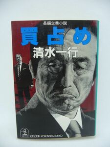 買占め ★ 豆腐の盛田屋 ◆ サスペンス リアリズム 凄まじい迫力の傑作企業小説 獲物の東部ゴムは業績不振のボロ株だが含み資産が33億円 ◎