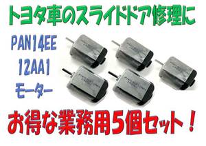 【お得な５個セット送料無料】アルファード・ポルテ・エスティマ等トヨタ車のスライドドア修理にPAN14EE12AA1モーター　リリースモーター