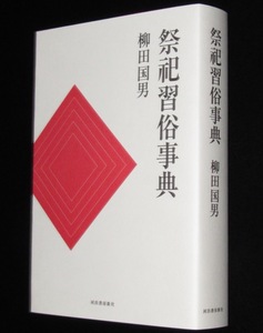 祭祀習俗事典　柳田国男　2018年/原題『分類祭祀習俗語彙』神社本庁編