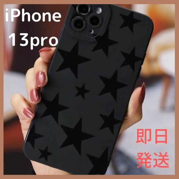 【即日発送】★ iPhone13pro ★ 携帯ケース 星柄 ソフトケース