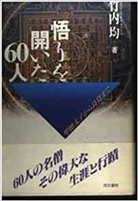 悟りを開いた60人―聖徳太子から良寛まで