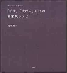 からだにやさしい「干す」「漬ける」だけの自家製レシピ