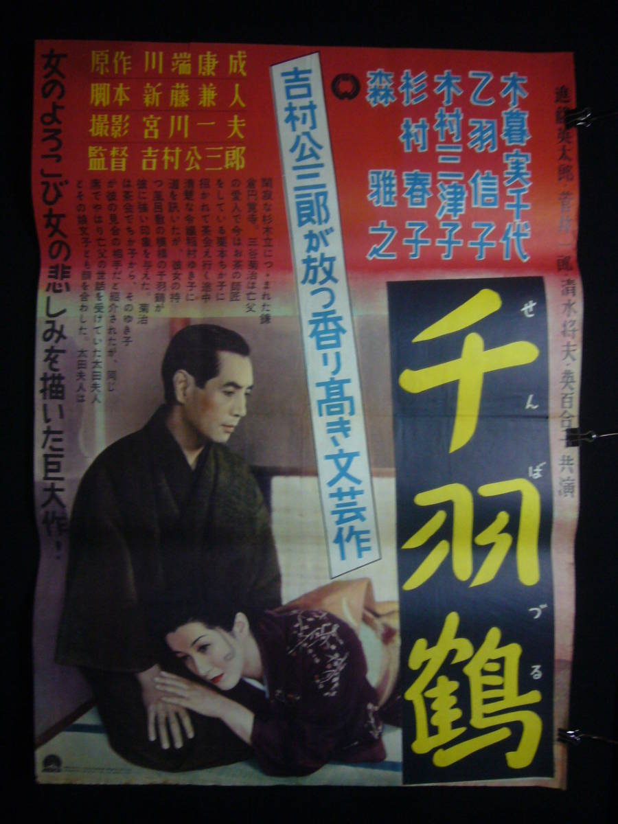 bb2734『千羽鶴秘帖』spポスター 市川雷蔵 鶴見丈二 左幸子 中村玉緒