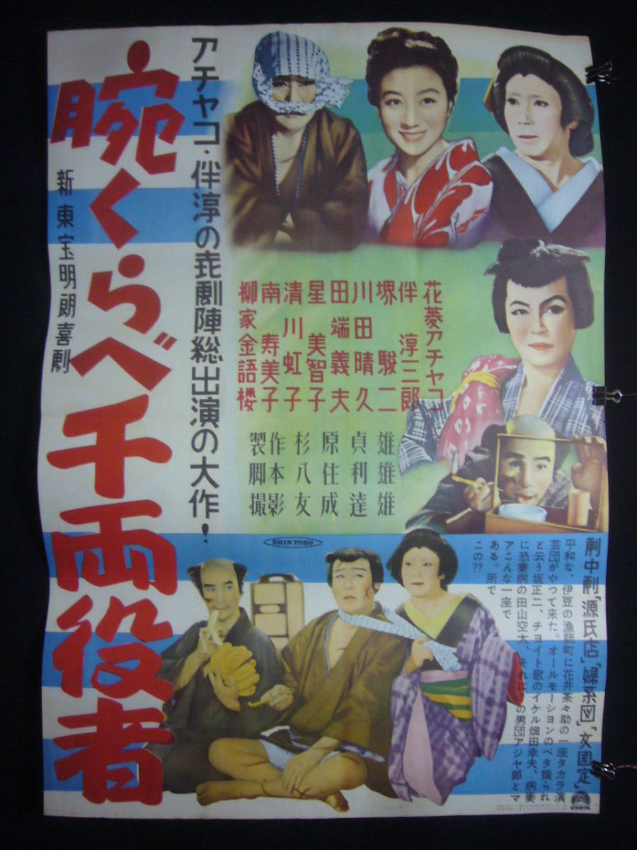 2023年最新】Yahoo!オークション -花菱アチャコ(ポスター)の中古品