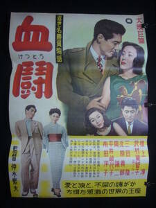 ●映画ポスター●丹171(A)　血闘　根上淳　南田洋子　沢村美智子　B1