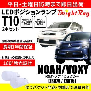 送料無料 1年保証 トヨタ ノア ヴォクシー ZRR70 ZRR75 70系 BrightRay T10 LED バルブ ポジションランプ 車幅灯 ウェッジ球 2本セット