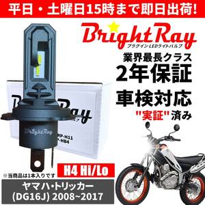 送料無料 2年保証 ヤマハ トリッカー DG16J LED ヘッドライト BrightRay バルブ H4 Hi/Lo 6000K 車検対応 ハロゲンから簡単交換