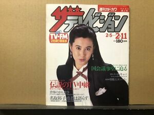 ザ・テレビジョン　1983年2/11・19号 名取裕子・古手川祐子・ロバートキャパ・伝説のテレビ中継・他