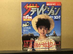 ザ・テレビジョン　1983年10/7・53号 浅田美代子・新番組の目玉・・ビートたけし・岩崎宏美・高樹澪・