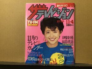 ザ・テレビジョン　1983年11/4・57号 日曜劇場・香坂みゆき・石野真子・中井英夫・山城新伍・小泉今日子・