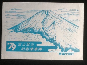 富士急行　富士登山記念乗車券　2枚一組　昭和54年