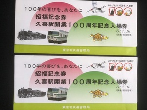 宇都宮線　久喜駅開業１００周年記念入場券　3枚一組　２セット　昭和６0年　
