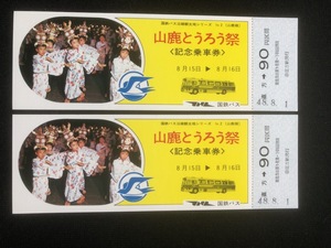 国鉄バス　山鹿線山鹿とうろう祭り記念乗車券　2枚　　昭和48年