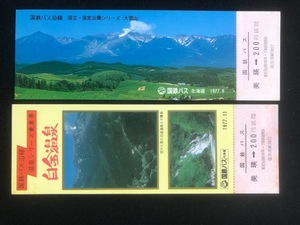 国鉄バス　美瑛発記念乗車券　2種類　　昭和52年