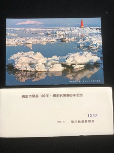 網走市開基100年・網走駅開業60年記念　入場券　4枚一組　おまけ付き