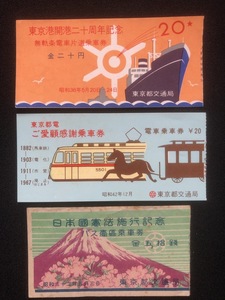 古い東京都交通局乗車券　3種類　昭和22年～