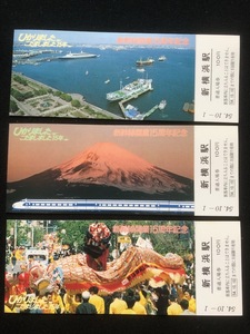 新横浜駅新幹線開業15周年記念入場券　3枚一組　昭和54年
