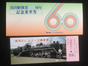 山陰本線　浜田駅開業60周年記念乗車券　2枚一組　おまけ付き