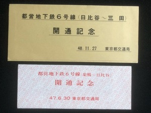 都営地下鉄　６号線開通記念乗車券　2種類　昭和47年～