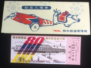 熊本駅開業90周年記念入場券　3枚一組　昭和56年　おまけ付き