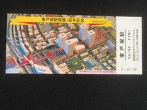 東戸塚駅開業1周年記念入場券　2枚一組　昭和56年_画像4