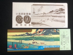 小田原駅開業60周年記念入場券　3枚一組　昭和55年　おまけ付