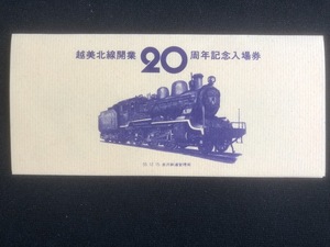 越美北線開業20周年記念越前大野駅記念入場券　3枚一組　昭和55年