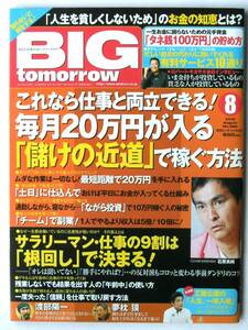 [1011] BIG tomorrow 2012年8月 No386 ビッグ・トゥモロウ■毎月20万円「儲けの近道」で稼ぐ方法■ロバート・キヨサキ 渋沢栄一