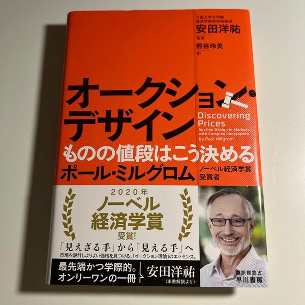 オークション・デザイン　ものの値段はこう決める ポール・ミルグロム／著　安田洋祐／監修　熊谷玲美／訳