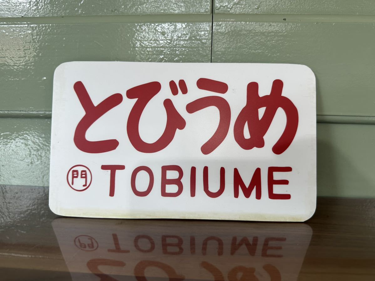Yahoo!オークション -「修学旅行」(行先板、サボ) (廃品、放出品)の
