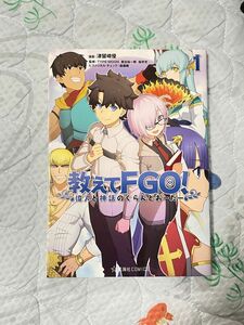 教えてfgo 偉人と神話のぐらんどおーだー　漫画　星海社