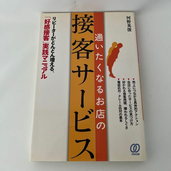 通いたくなるお店の接客サービス　リピーターがどんどん増える、「好感接客」実践マニュアル 河野英俊／著