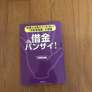 借金バンザイ！　税理士は教えてくれない！「自転車操業」の極意 小堺桂悦郎／著